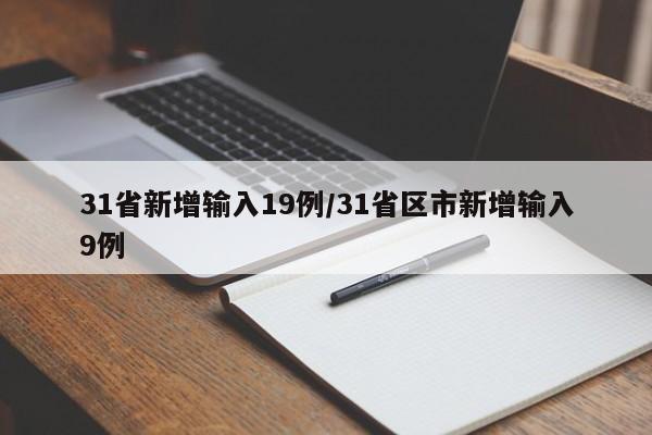 31省新增输入19例/31省区市新增输入9例