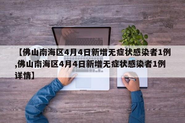 【佛山南海区4月4日新增无症状感染者1例,佛山南海区4月4日新增无症状感染者1例详情】
