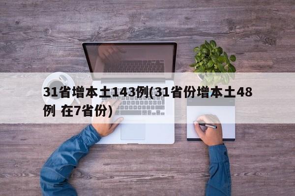 31省增本土143例(31省份增本土48例 在7省份)