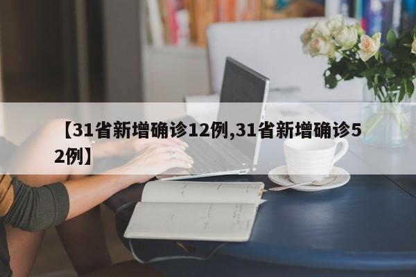 【31省新增确诊12例,31省新增确诊52例】
