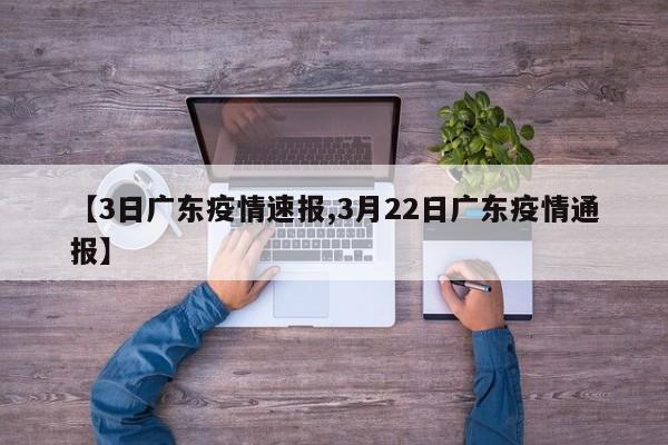 【3日广东疫情速报,3月22日广东疫情通报】