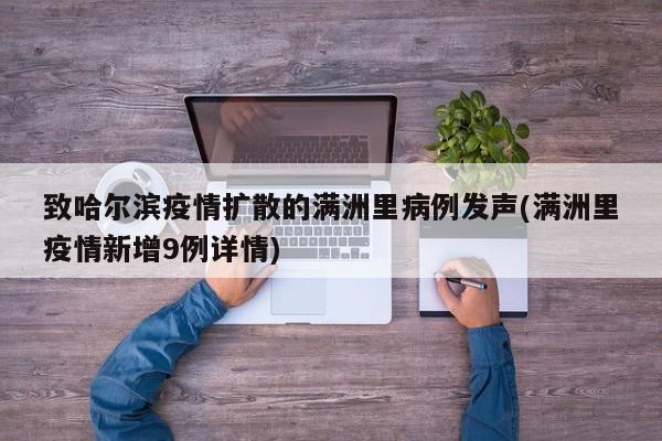 致哈尔滨疫情扩散的满洲里病例发声(满洲里疫情新增9例详情)