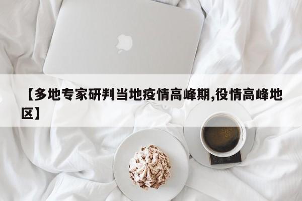 【多地专家研判当地疫情高峰期,役情高峰地区】