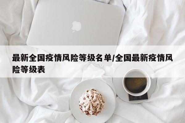 最新全国疫情风险等级名单/全国最新疫情风险等级表