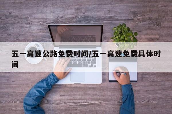 五一高速公路免费时间/五一高速免费具体时间