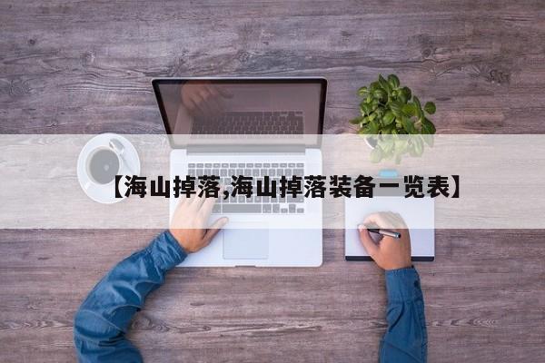 【海山掉落,海山掉落装备一览表】