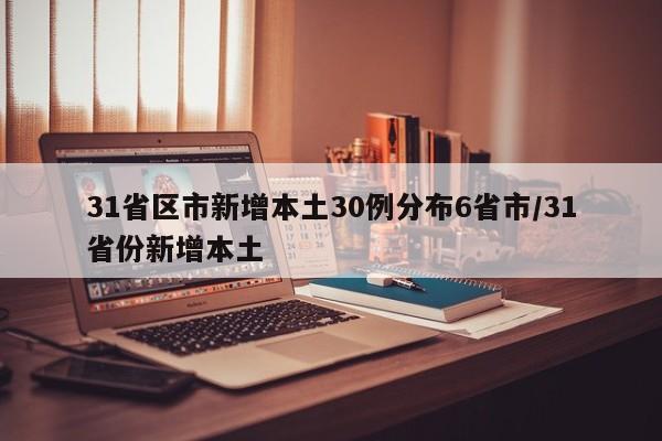 31省区市新增本土30例分布6省市/31省份新增本土