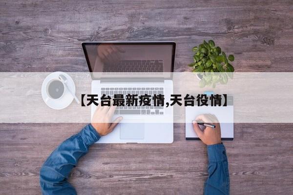 【天台最新疫情,天台役情】