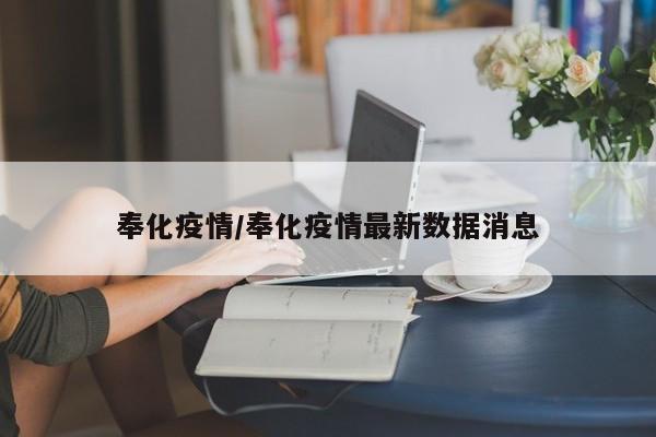 奉化疫情/奉化疫情最新数据消息
