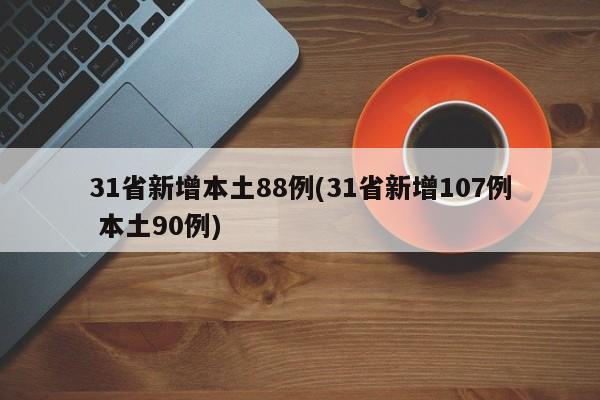 31省新增本土88例(31省新增107例 本土90例)
