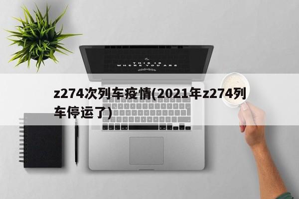 z274次列车疫情(2021年z274列车停运了)