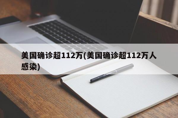 美国确诊超112万(美国确诊超112万人感染)