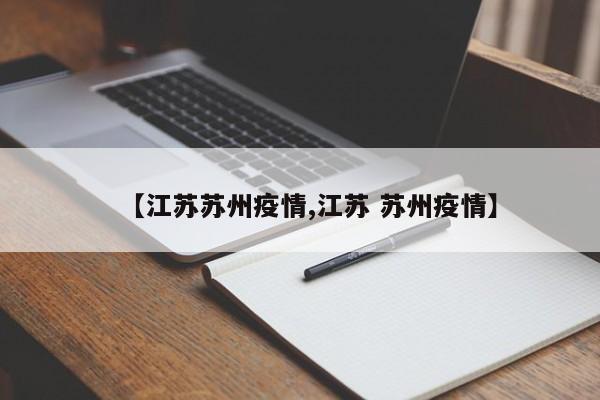 【江苏苏州疫情,江苏 苏州疫情】