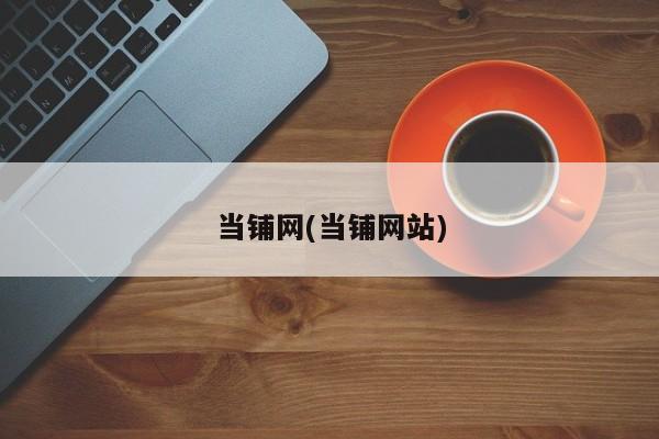 当铺网(当铺网站)