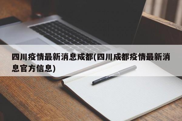 四川疫情最新消息成都(四川成都疫情最新消息官方信息)