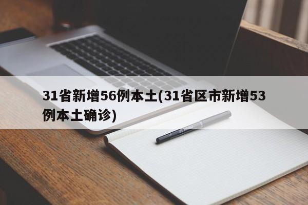 31省新增56例本土(31省区市新增53例本土确诊)