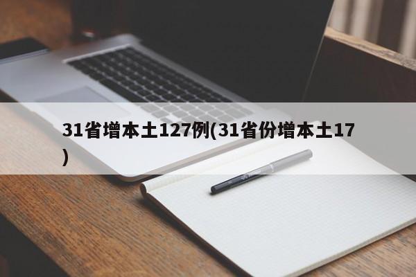 31省增本土127例(31省份增本土17)