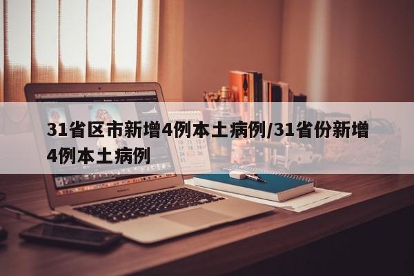 31省区市新增4例本土病例/31省份新增4例本土病例