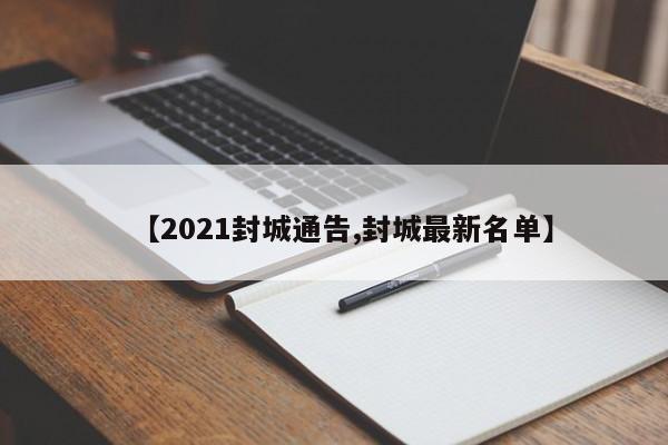 【2021封城通告,封城最新名单】