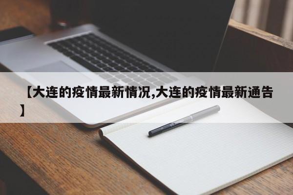 【大连的疫情最新情况,大连的疫情最新通告】