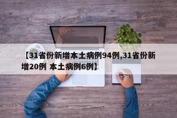 【31省份新增本土病例94例,31省份新增20例 本土病例6例】