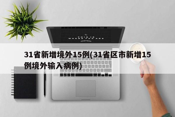 31省新增境外15例(31省区市新增15例境外输入病例)