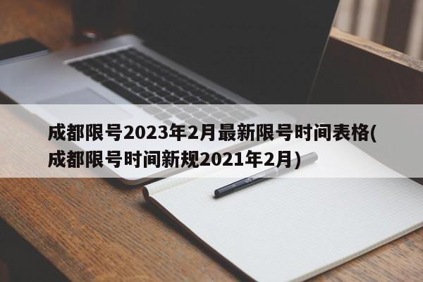 成都限号2023年2月最新限号时间表格(成都限号时间新规2021年2月)