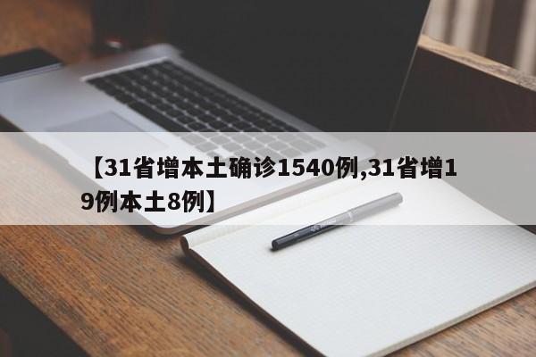 【31省增本土确诊1540例,31省增19例本土8例】
