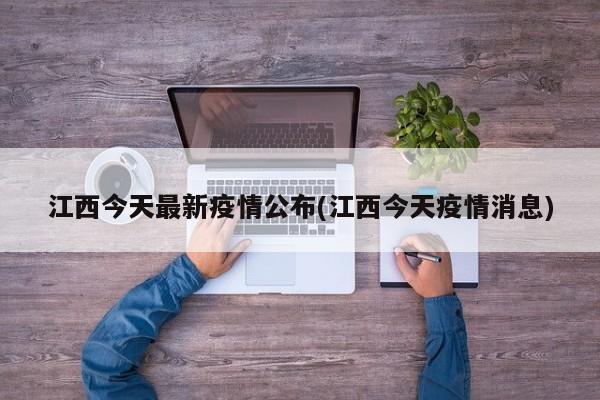 江西今天最新疫情公布(江西今天疫情消息)