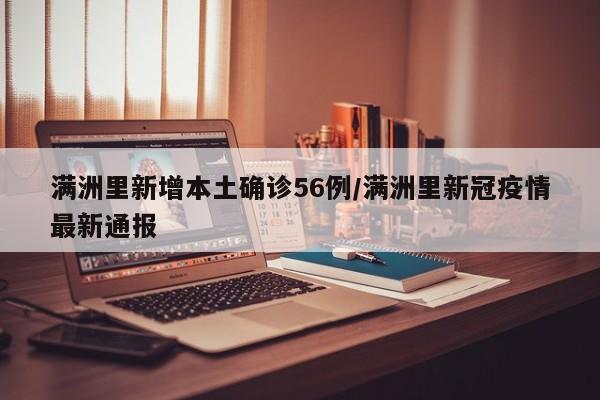 满洲里新增本土确诊56例/满洲里新冠疫情最新通报