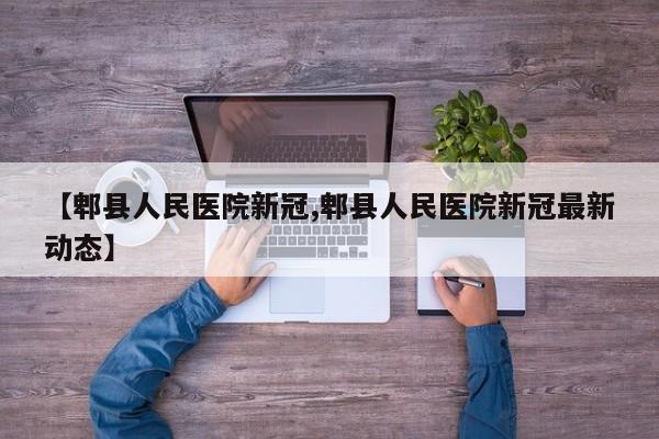 【郫县人民医院新冠,郫县人民医院新冠最新动态】