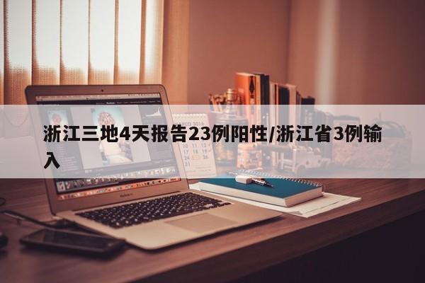 浙江三地4天报告23例阳性/浙江省3例输入