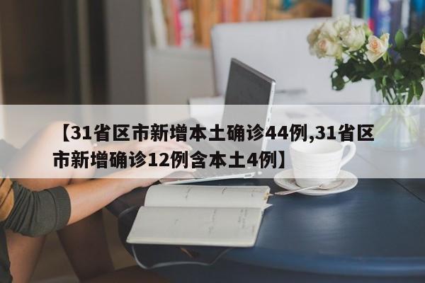 【31省区市新增本土确诊44例,31省区市新增确诊12例含本土4例】