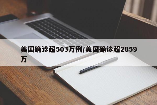美国确诊超503万例/美国确诊超2859万
