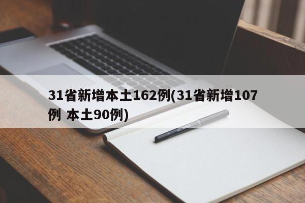 31省新增本土162例(31省新增107例 本土90例)