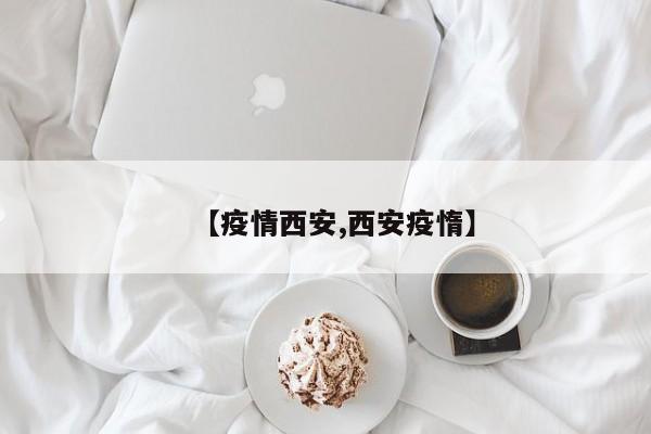 【疫情西安,西安疫惰】