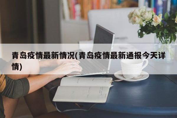 青岛疫情最新情况(青岛疫情最新通报今天详情)