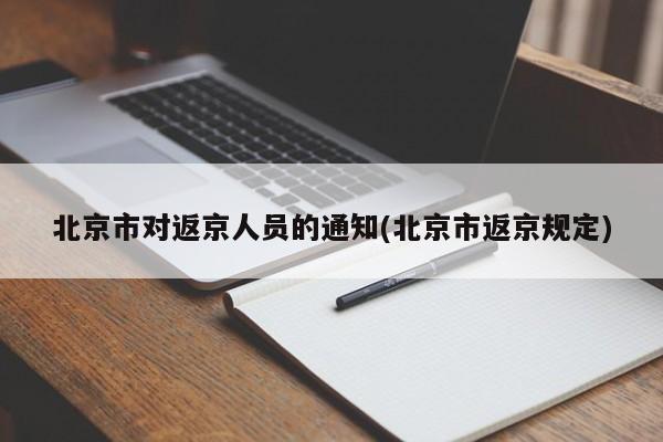 北京市对返京人员的通知(北京市返京规定)