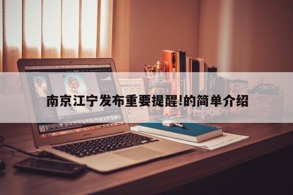 南京江宁发布重要提醒!的简单介绍