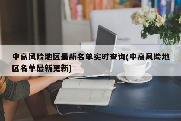 中高风险地区最新名单实时查询(中高风险地区名单最新更新)