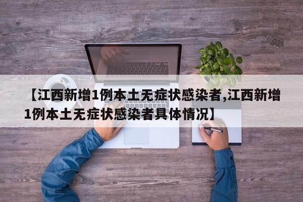 【江西新增1例本土无症状感染者,江西新增1例本土无症状感染者具体情况】