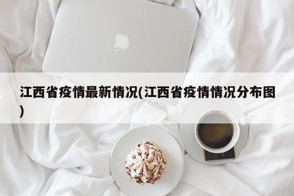 江西省疫情最新情况(江西省疫情情况分布图)