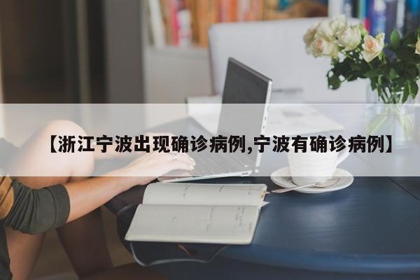 【浙江宁波出现确诊病例,宁波有确诊病例】