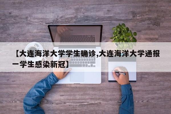 【大连海洋大学学生确诊,大连海洋大学通报一学生感染新冠】