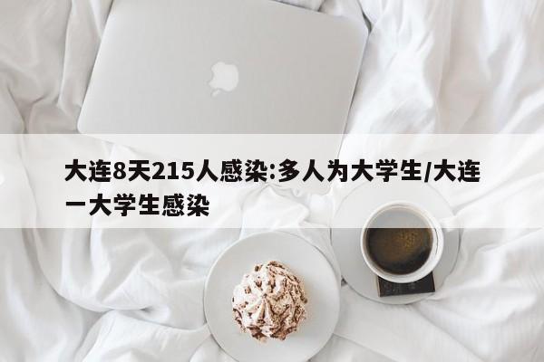 大连8天215人感染:多人为大学生/大连一大学生感染