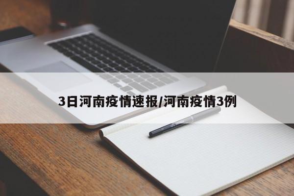 3日河南疫情速报/河南疫情3例