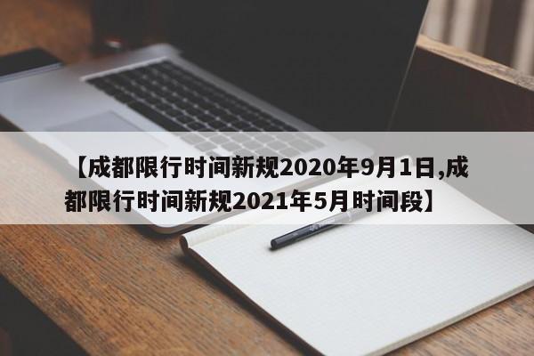 【成都限行时间新规2020年9月1日,成都限行时间新规2021年5月时间段】