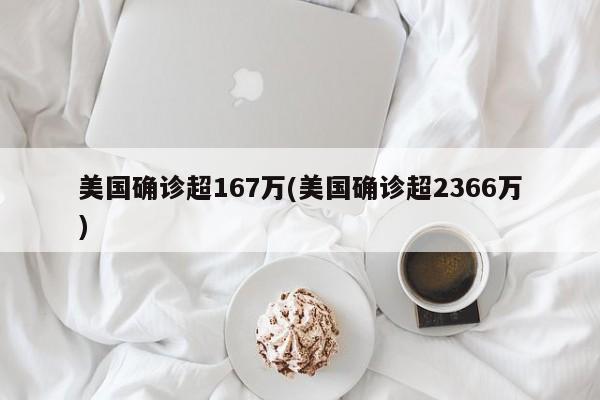 美国确诊超167万(美国确诊超2366万)