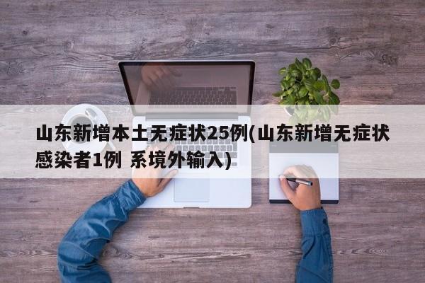 山东新增本土无症状25例(山东新增无症状感染者1例 系境外输入)