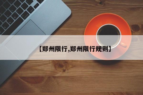 【郑州限行,郑州限行规则】